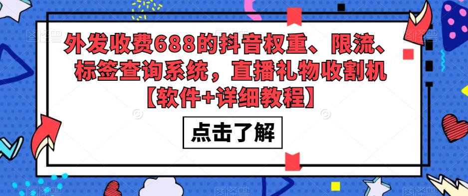 外发收费688的抖音权重、限流、标签查询系统，直播礼物收割机【软件+详细教程】-第一精品资源库