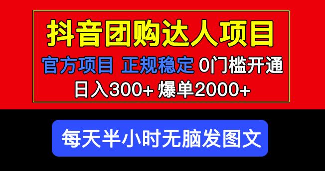 官方扶持正规项目抖音团购达人日入300+爆单2000+0门槛每天半小时发图文-第一精品资源库