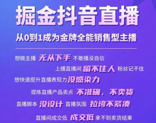 掘金抖音直播，从0到1成为金牌全能销售型主播-第一精品资源库