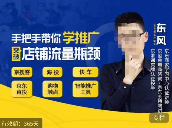 手把手带你学京东推广，突破店铺流量瓶颈，京搜客海投快车购物触点京东直投智能推广工具等-第一精品资源库