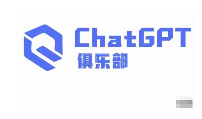 ChatGPT俱乐部·商业创作和应用训练营，教你用ChatGPT抓住未来风口-第一精品资源库