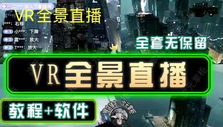 抖音直播VR全景3D立体元宇宙直播间搭建教程软件【详细玩法教程】-第一精品资源库