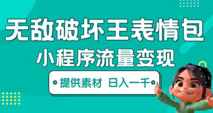 无敌破坏王动画表情包快手抖音小程序流量变现，只要发就能上热门，一条视频赚几千的都很正常（揭秘）-第一精品资源库