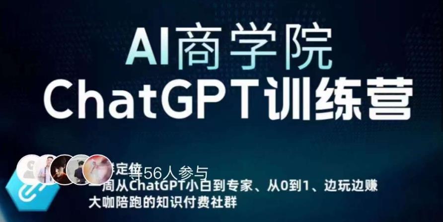 AI商学院·ChatGPT训练营，从0-1从小白到专家，边玩边赚，保姆级课程（视频+文档）-第一精品资源库