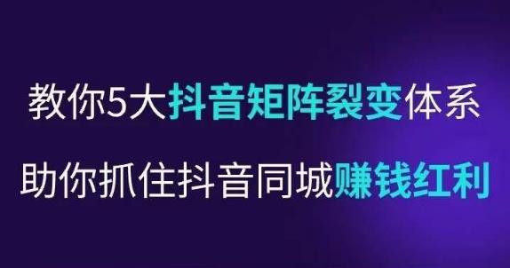 抖营音‬销操盘手，教你5大音抖‬矩阵裂体变‬系，助你抓住抖音同城赚钱红利，让店门‬不再客缺‬流-第一精品资源库