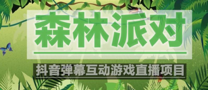 外面收费1980的抖音森林派对直播项目，可虚拟人直播，抖音报白，实时互动直播【软件+教程】-第一精品资源库