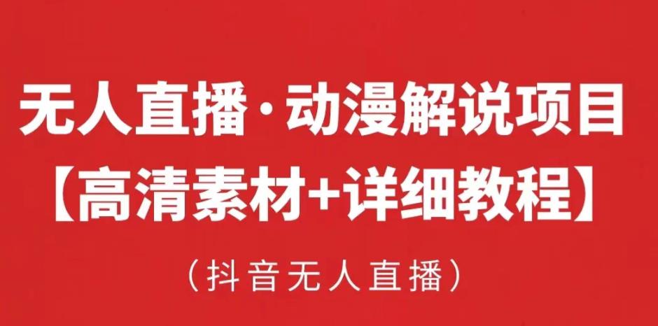 抖音无人直播·动漫解说项目，吸金挂机躺赚可落地实操【工具+素材+教程】-第一精品资源库