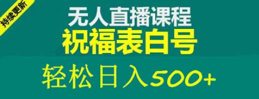外面收费998最新抖音祝福号无人直播项目单号日入500+【详细教程+素材】-第一精品资源库