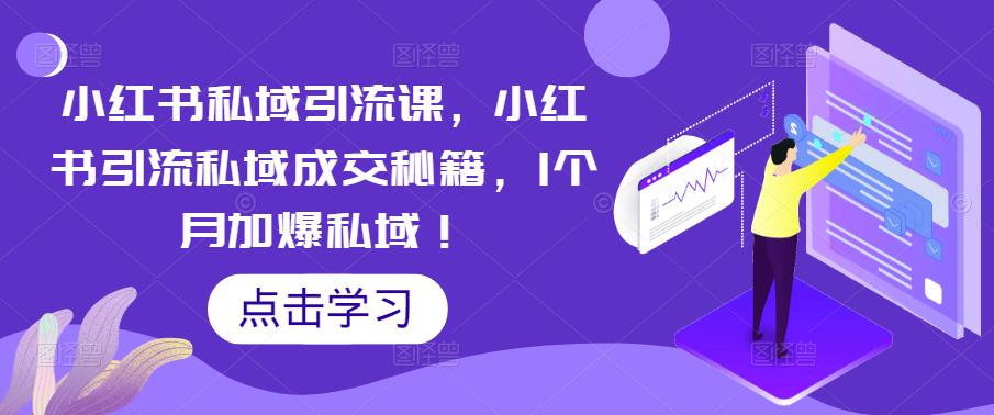 小红书私域引流课，小红书引流私域成交秘籍，1个月加爆私域！-第一精品资源库