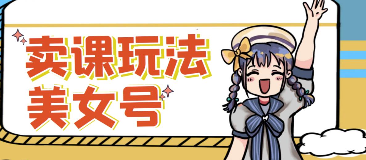 短视频美女号变现新方法，新号日入100+短视频躺赚，发好视频就可以了，矩阵多号多发作品效果更好-第一精品资源库