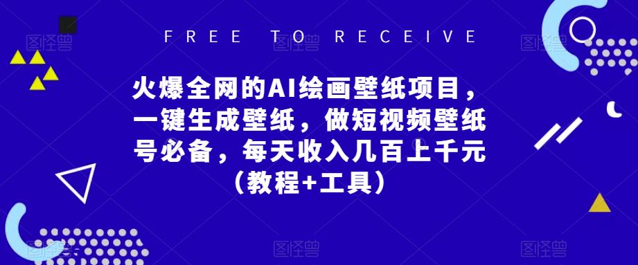 火爆全网的AI绘画壁纸项目，一键生成壁纸，做短视频壁纸号必备，每天收入几百上千元（教程+工具）-第一精品资源库