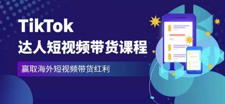 2023最新TikTok达人短视频带货课程，赢取海外短视频带货红利-第一精品资源库