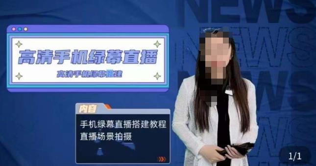 宁老师餐饮行业手机绿幕直播课程，高清手机绿幕直播搭建教程，直播场景拍摄-第一精品资源库