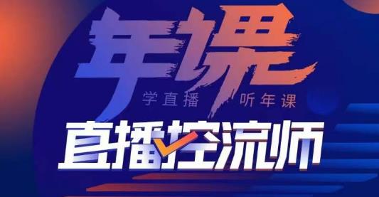 点金手·直播控流师，主播、运营、老板课、商城课，一套课让你全看懂-第一精品资源库