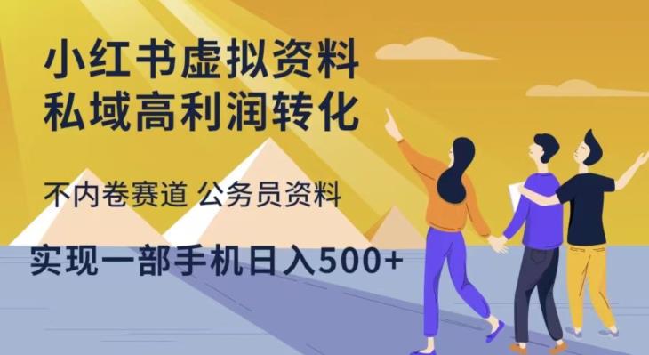 小红书虚拟资料私域高利润转化，不内卷赛道公务员资料，实现一部手机日入500+-第一精品资源库