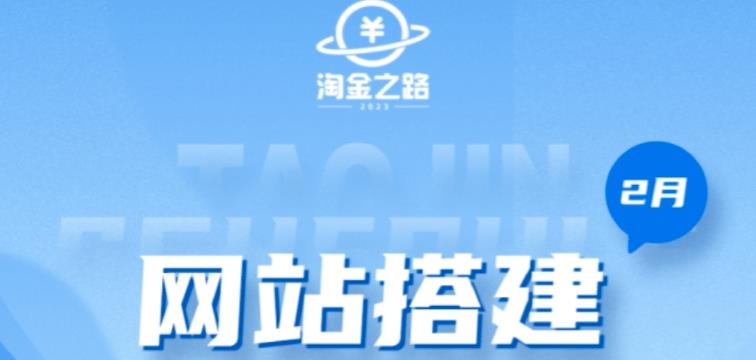 淘金之路网站搭建课程，从零开始搭建知识付费系统自动成交站-第一精品资源库