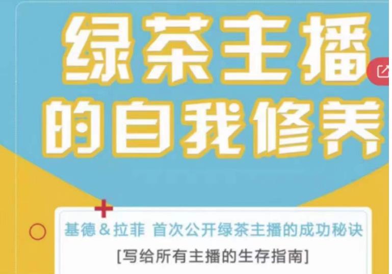 绿茶主播的自我修养，写给所有主播的生存指南，首次公开绿茶主播的成功秘诀-第一精品资源库