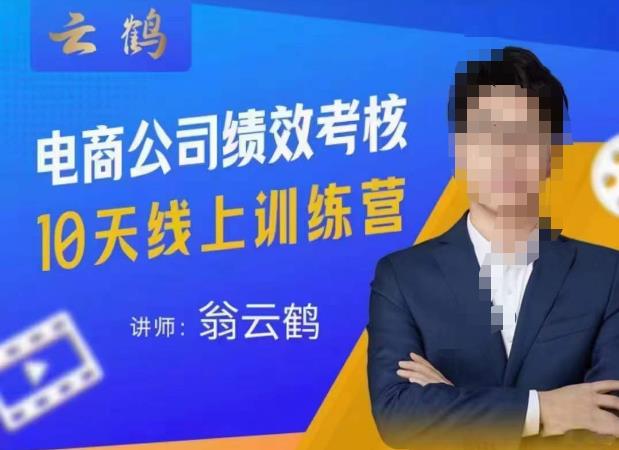 云鹤·电商公司10个岗位绩效考核的底层知识体系和落地方案-第一精品资源库