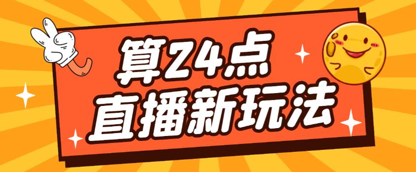 外面卖1200的最新直播撸音浪玩法，算24点，轻松日入大几千【详细玩法教程】-第一精品资源库