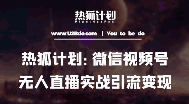 热狐计划：微信视频号鸡哥无人直播新玩法，无人直播撸礼物+引流变现带素材-第一精品资源库