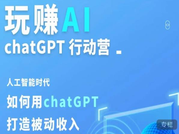 玩赚AI ChatGPT行动营，人工智能时代如何用ChatGPT打造被动收入-第一精品资源库