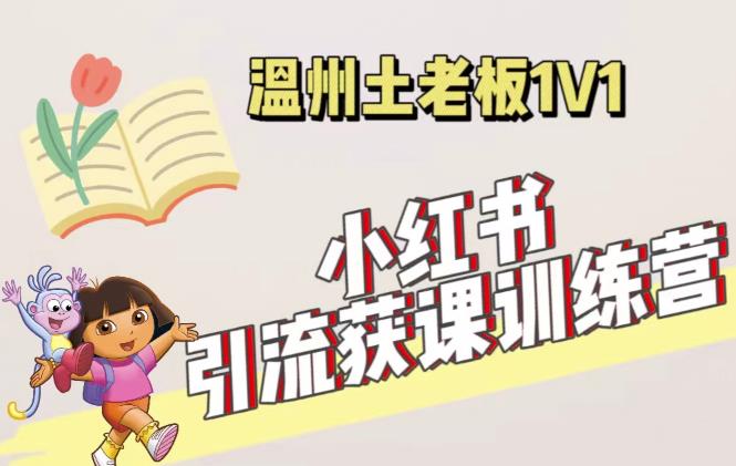 小红书1对1引流获客训练营：账号、内容、引流、成交（价值3999元）-第一精品资源库