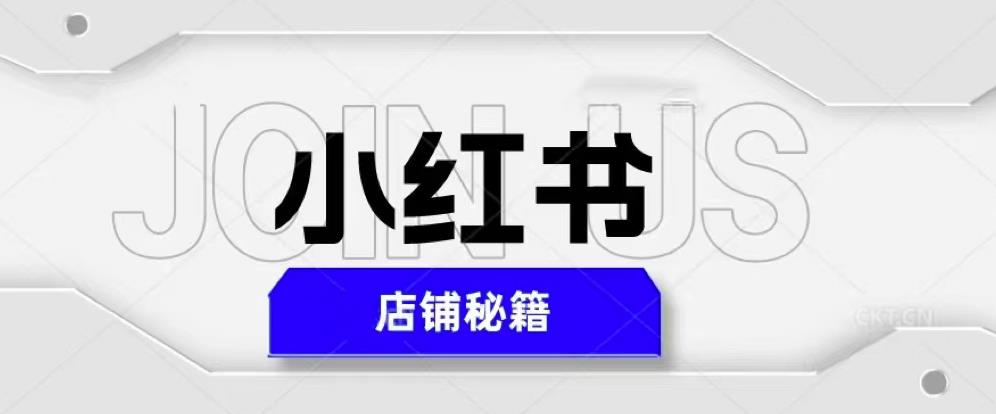 小红书店铺秘籍，最简单教学，最快速爆单，日入1000+-第一精品资源库