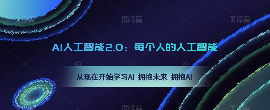 AI人工智能2.0：每个人的人工智能课：从现在开始学习AI 拥抱未来 拥抱AI（0422更新）-第一精品资源库