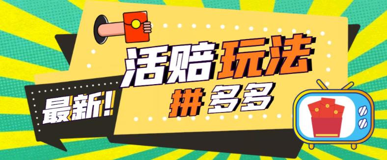 外面收费398的拼多多最新活赔项目，单号单次净利润100-300+【详细玩法教程】-第一精品资源库