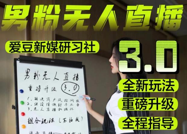 【无人直播3.0】零基础玩转男粉快手无人直播日产1000+，稳狠猛，2023男粉落地项目实操教程【仅揭秘】-第一精品资源库