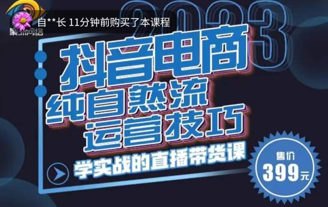 李扭扭·2023自然流运营技巧，纯自然流不亏品起盘直播间，实战直播带货课（视频课+话术文档）-第一精品资源库