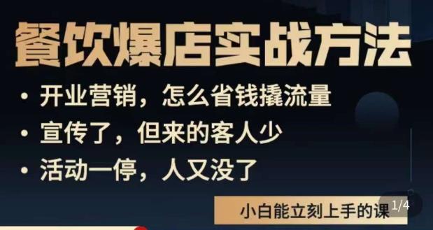 象哥搞餐饮·餐饮爆店营销实战方法，小白能立刻上手的课-第一精品资源库