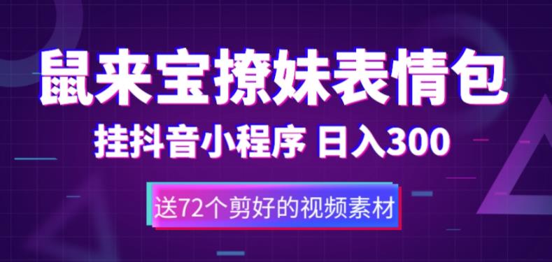 鼠来宝撩妹表情包，通过抖音小程序变现，日入300+（包含72个动画视频素材）-第一精品资源库
