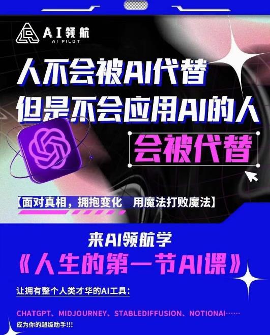 AI领航-人生第一节AI课，拉开你与普通工作者的距离！30位AI领域极客，汇集1000小时Al心得-第一精品资源库