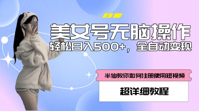 美女号无脑操作，轻松日入500+，全自动变现，超详细教程-第一精品资源库