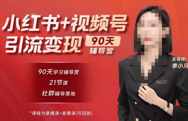 李小月小红书90天辅营导‬第七期，熟悉新媒体平台|从零到一做爆款内容|商业变现-第一精品资源库