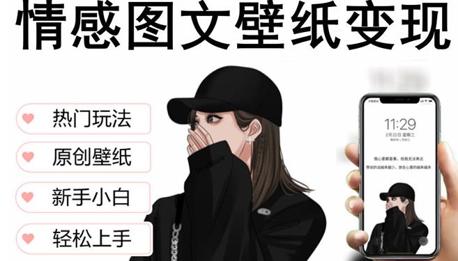 抖音情感图文壁纸变现，纯原创玩法，爆单最高日收益破万，精品稳定低保项目-第一精品资源库