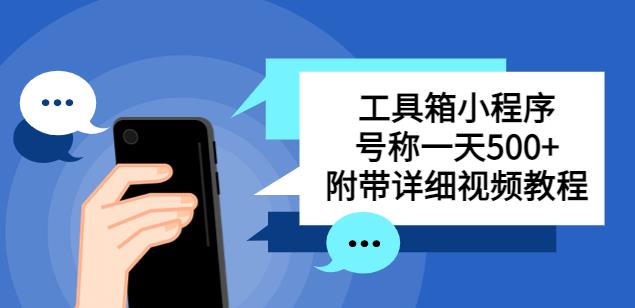 别人收费带徒弟搭建工具箱小程序，号称一天500+附带详细视频教程-第一精品资源库