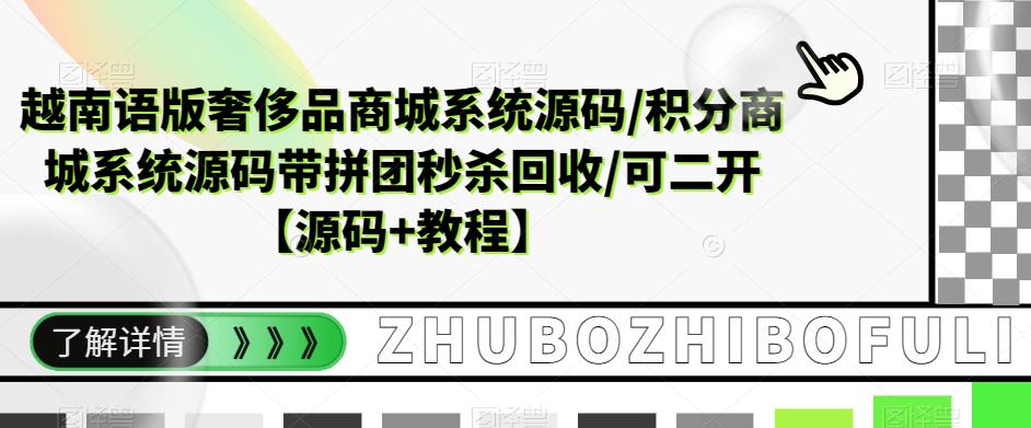 越南语版奢侈品商城系统源码/积分商城系统源码带拼团秒杀回收/可二开【源码+教程】-第一精品资源库