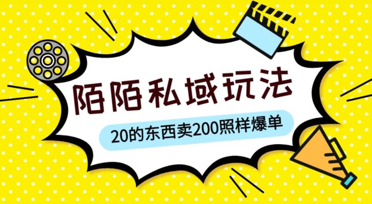 陌陌私域这样玩，10块的东西卖200也能爆单，一部手机就行【揭秘】-第一精品资源库
