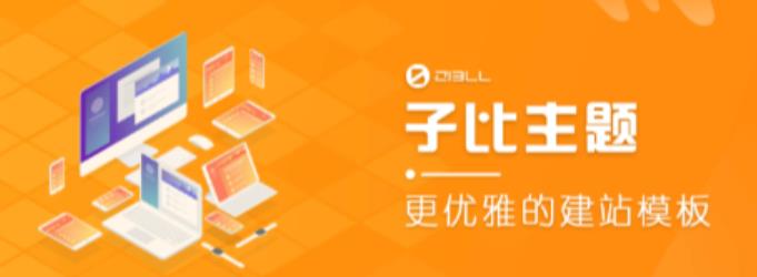 外面收费500多开心版zibll子比主题v6.4.1 WordPress主题（搭建设备需求：电脑+服务器+域名）-第一精品资源库