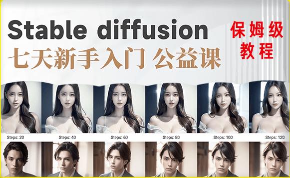 【AI训练营】全网第一个系统的stable diffusion基础课，新手入门必看-第一精品资源库