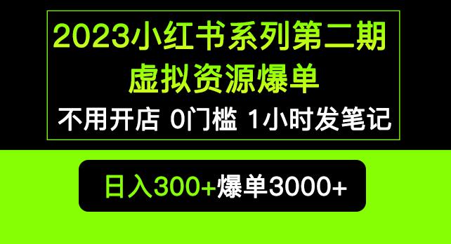 2023小红书系列第二期虚拟资源私域变现爆单，不用开店简单暴利0门槛发笔记【揭秘】-第一精品资源库