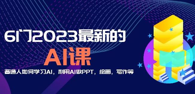 6门2023最新的AI课：普通人如何学习AI，利用AI做PPT，绘画，写作等【音频+文档】-第一精品资源库