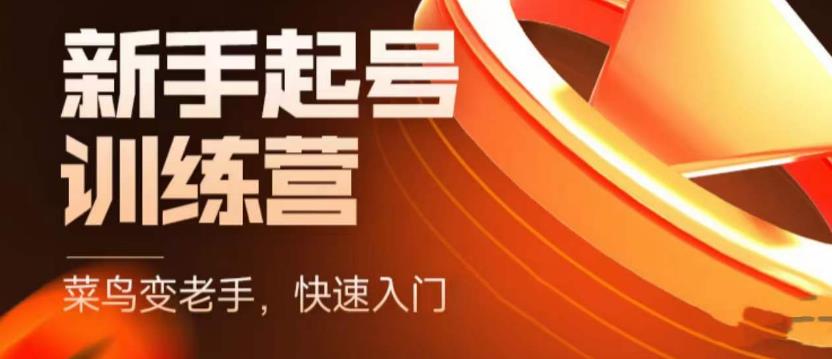 抖音电商新手起号训练营，菜鸟变老手，快速入门，新手商家超全入门课程大全-第一精品资源库