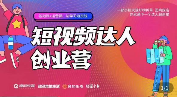 顽主·短视频达人创作营，一部手机玩赚好物种草，团购探店，你就是下一个达人超新星-第一精品资源库