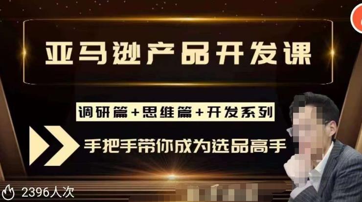 聪明的跨境人都在学的亚马逊选品课，每天10分钟，让你从0成长为产品开发高手！-第一精品资源库