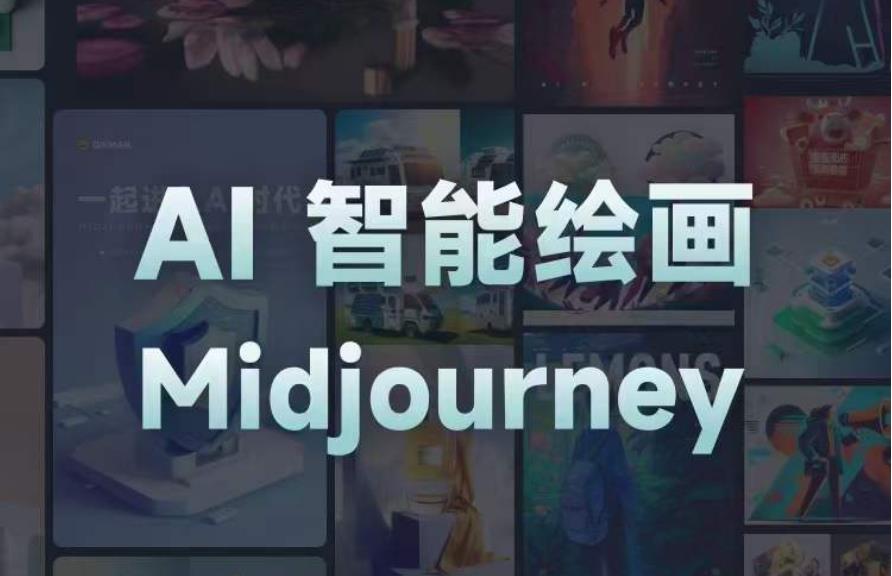 且曼AI智能绘画系列课，一个让你从0到1，从熟悉AI的工具到熟练生成自己的设计作品的AI绘画课-第一精品资源库