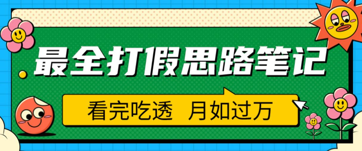 职业打假人必看的全方位打假思路笔记，看完吃透可日入过万【揭秘】-第一精品资源库