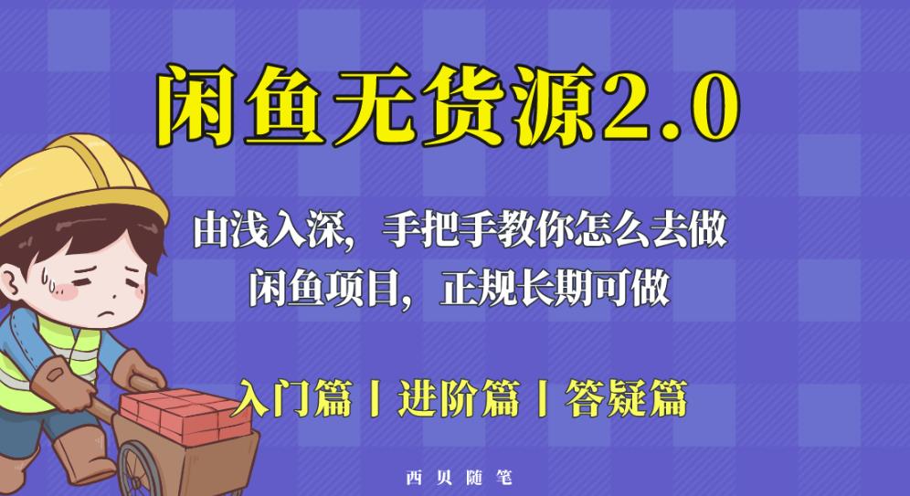 闲鱼无货源最新玩法，从入门到精通，由浅入深教你怎么去做【揭秘】-第一精品资源库
